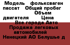  › Модель ­ фольксваген пассат › Общий пробег ­ 143 384 › Объем двигателя ­ 2 › Цена ­ 85 000 - Все города Авто » Продажа легковых автомобилей   . Ненецкий АО,Белушье д.